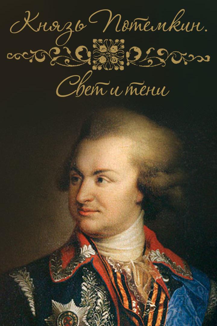 Князь Потёмкин. Свет и тени (knjaz-potemkin-svet-i-teni) Документальный фильм
