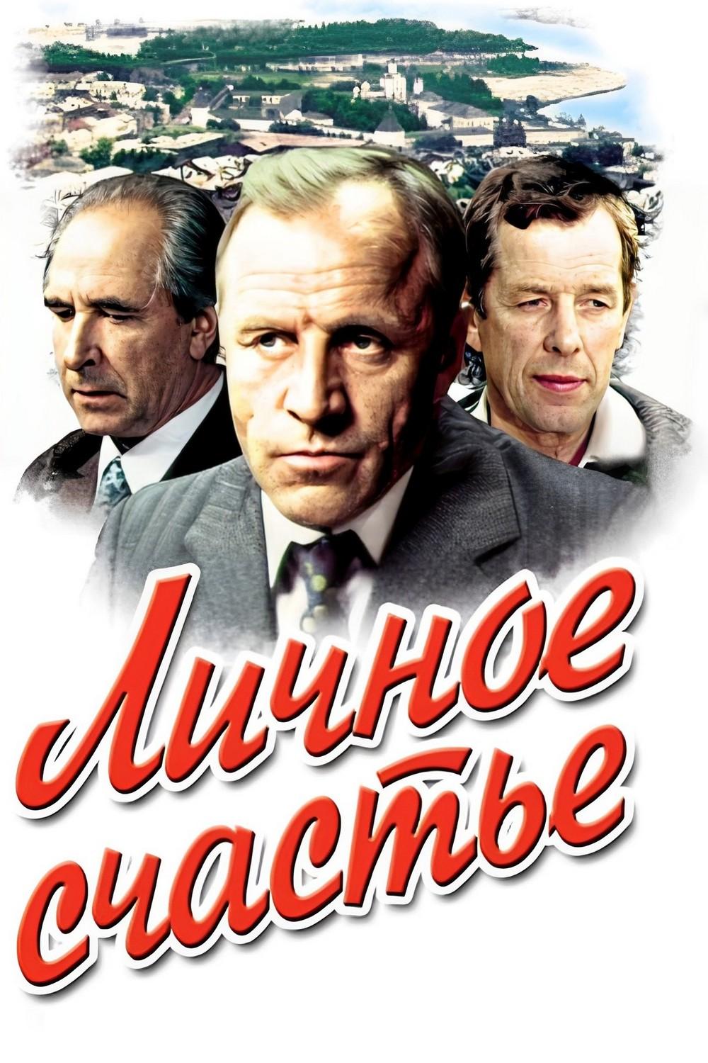 Личное счастье (lichnoe-schaste) Сериал 1977