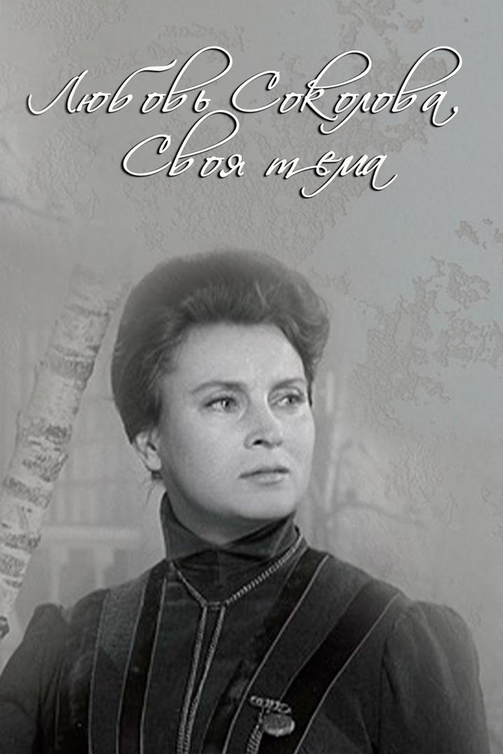 Любовь Соколова. Своя тема (ljubov-sokolova-svoja-tema) Документальный фильм