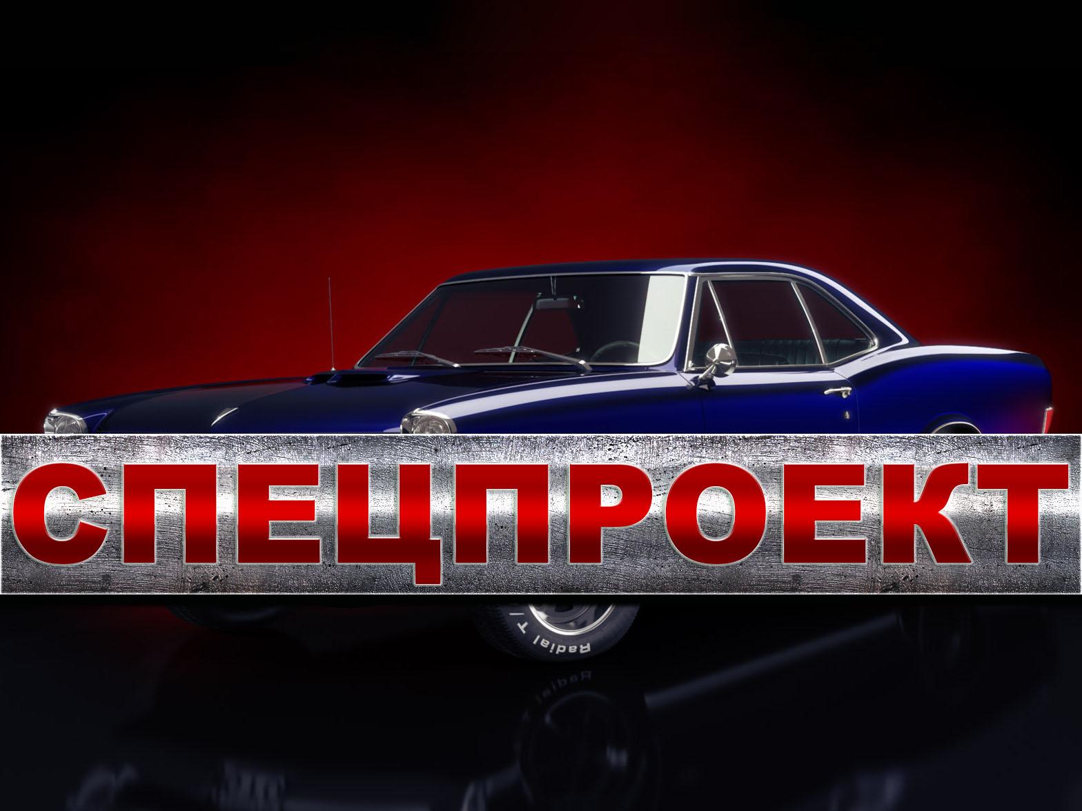 Спецпроект (spetsproekt) Познавательное