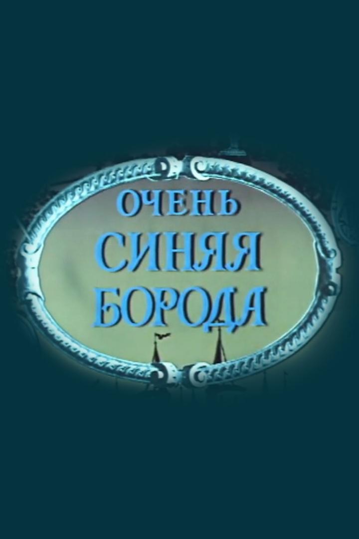 Очень синяя борода (ochen-sinjaja-boroda) Мультфильм 1979