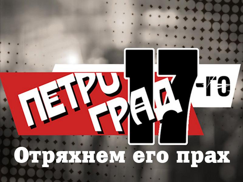 Петроград 17-го. Отряхнем его прах (petrograd-17-go-otrjahnem-ego-prah) Документальный фильм