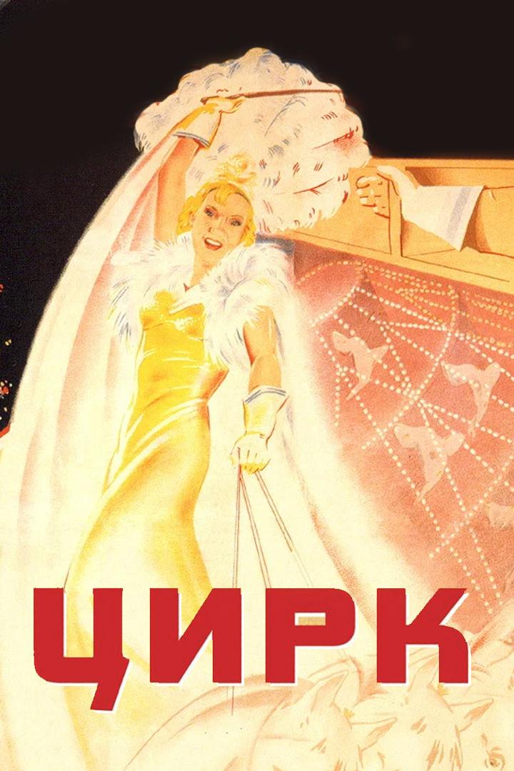 Цирк (tsirk) Фильм 1936
