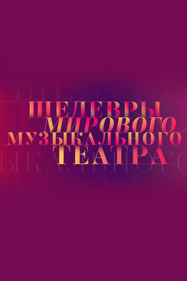 Шедевры мирового музыкального театра (shedevry-mirovogo-muzykalnogo-teatra) Досуг, хобби