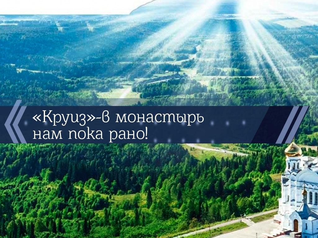 «Круиз»-в монастырь нам пока рано! (kruiz-v-monastyr-nam-poka-rano) Познавательное