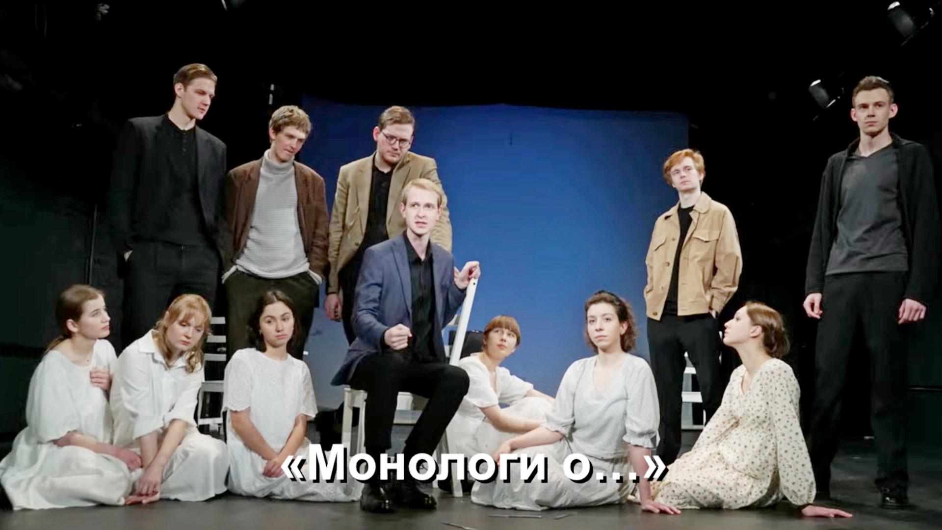 Монологи о... (monologi-o) Спектакль