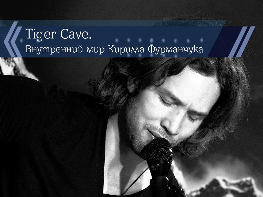 Tiger Cave. Внутренний мир Кирилла Фурманчука (tiger-cave-vnutrennij-mir-kirilla-furmanchuka) Познавательное