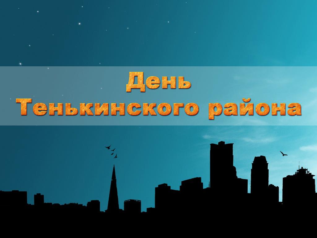 День Тенькинского района (den-tenkinskogo-rajona) Познавательное