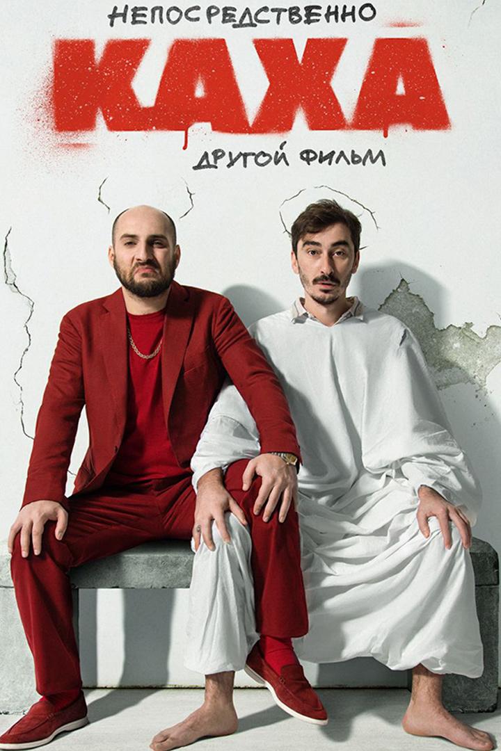 Непосредственно Каха. Другой фильм (neposredstvenno-kaha-drugoj-film) Фильм 2023