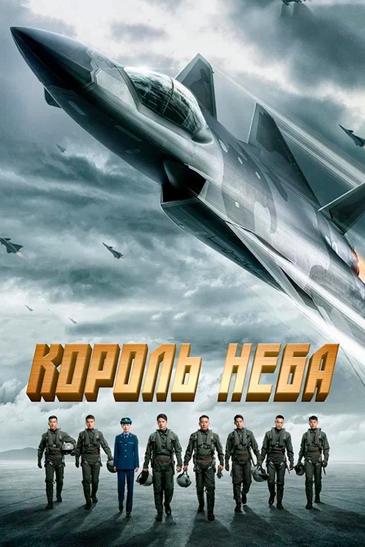 Король неба (korol-neba) Фильм 2023