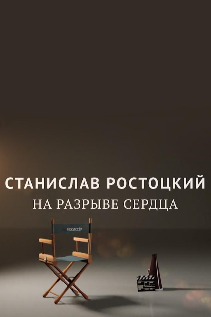 Станислав Ростоцкий. На разрыве сердца (stanislav-rostotskij-na-razryve-serdtsa) Документальный фильм