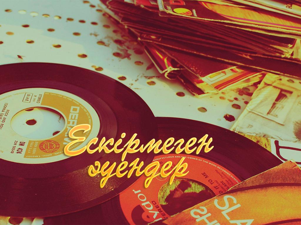 Ескірмеген әуендер (eskrmegen-uender) Досуг, хобби