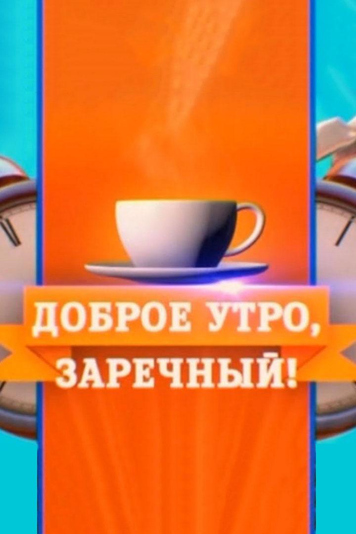 Доброе утро, Заречный! (dobroe-utro-zarechnyj) Досуг, хобби