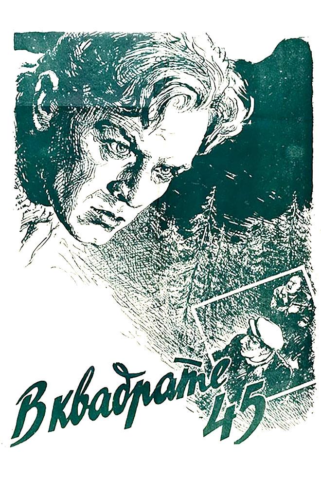 В квадрате 45 (v-kvadrate-45) Фильм 1955