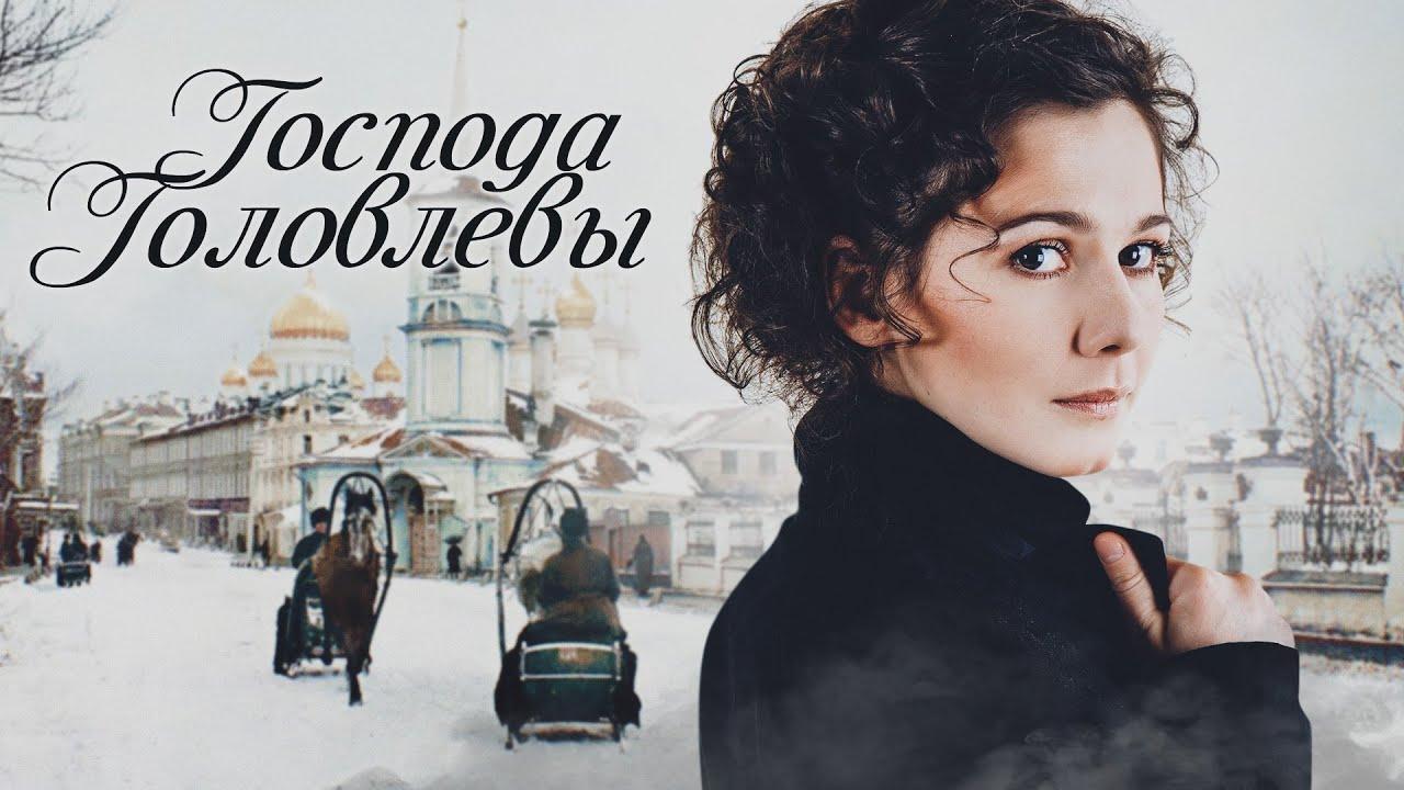 Господа Головлёвы (gospoda-golovlevy) Фильм 2010