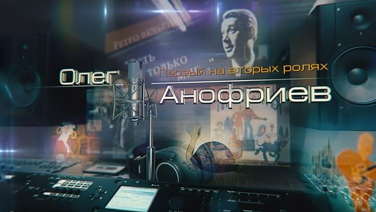 Постер Олег Анофриев. Первый на вторых ролях