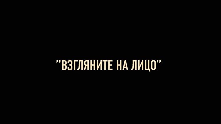 Постер Взгляните на лицо