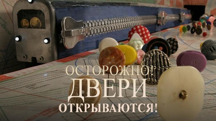 Постер Осторожно, двери открываются!