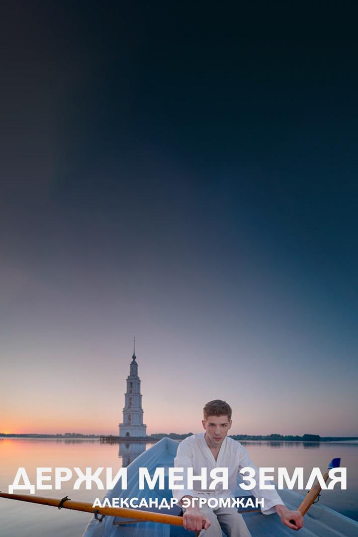 Александр Эгромжан Держи меня земля (aleksandr-egromzhan-derzhi-menja-zemlja) Музыка