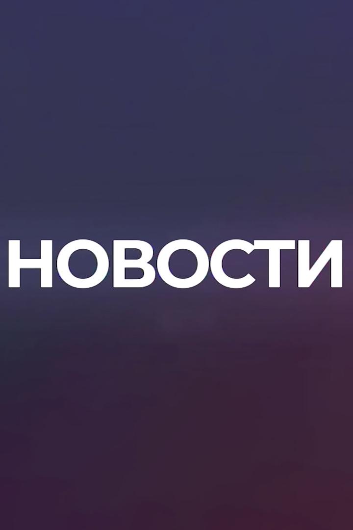 Новости – итоги недели (novosti-itogi-nedeli) Новости