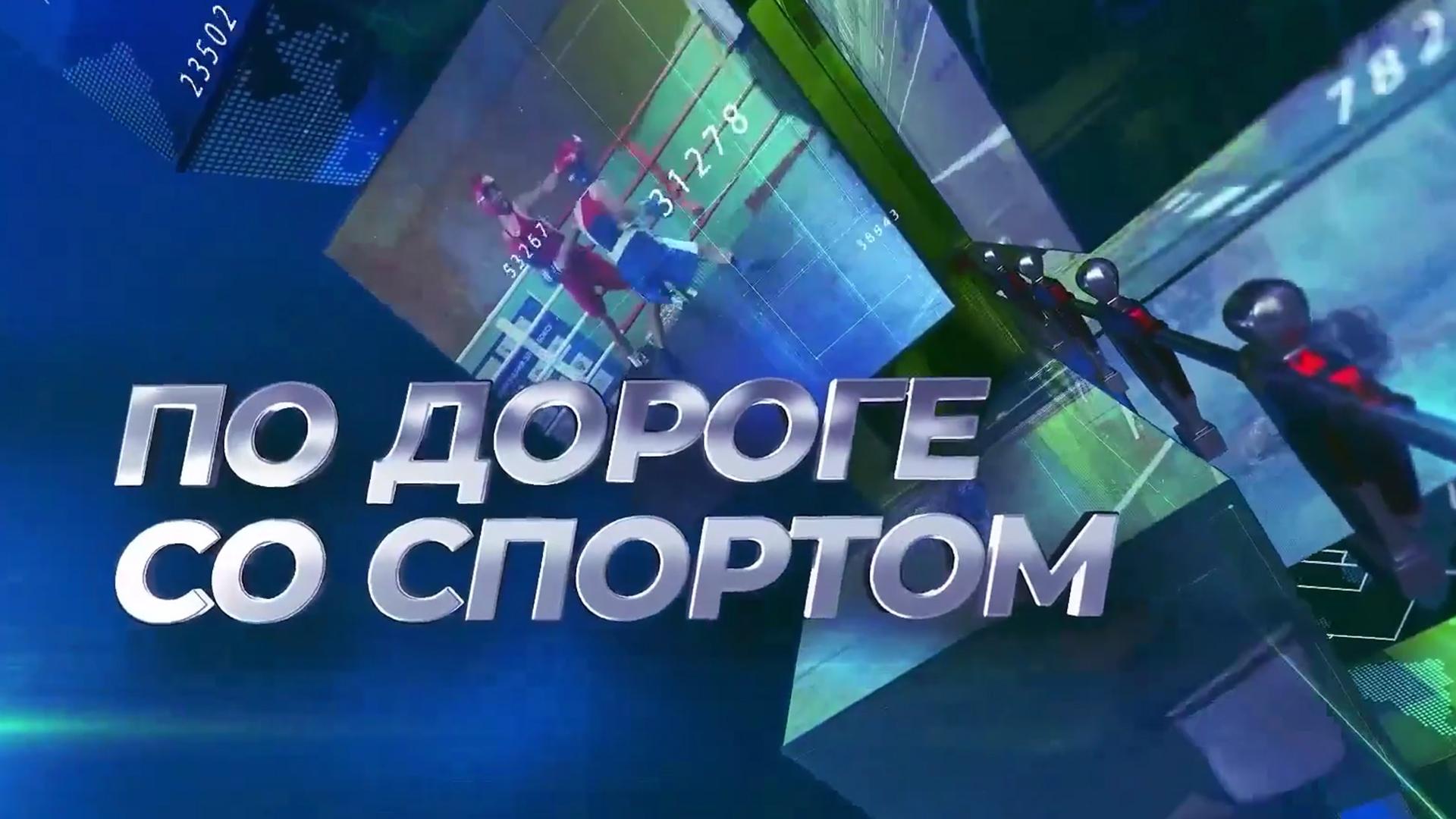 По дороге со спортом (po-doroge-so-sportom) Досуг, хобби