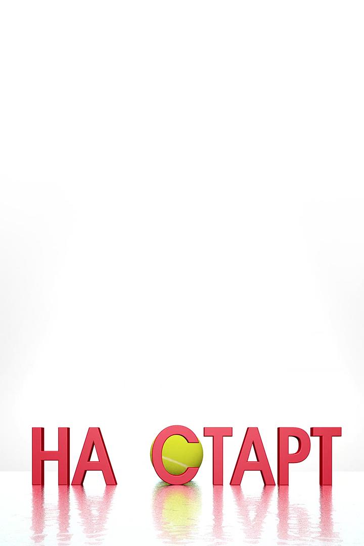 На старт (na-start) Досуг, хобби