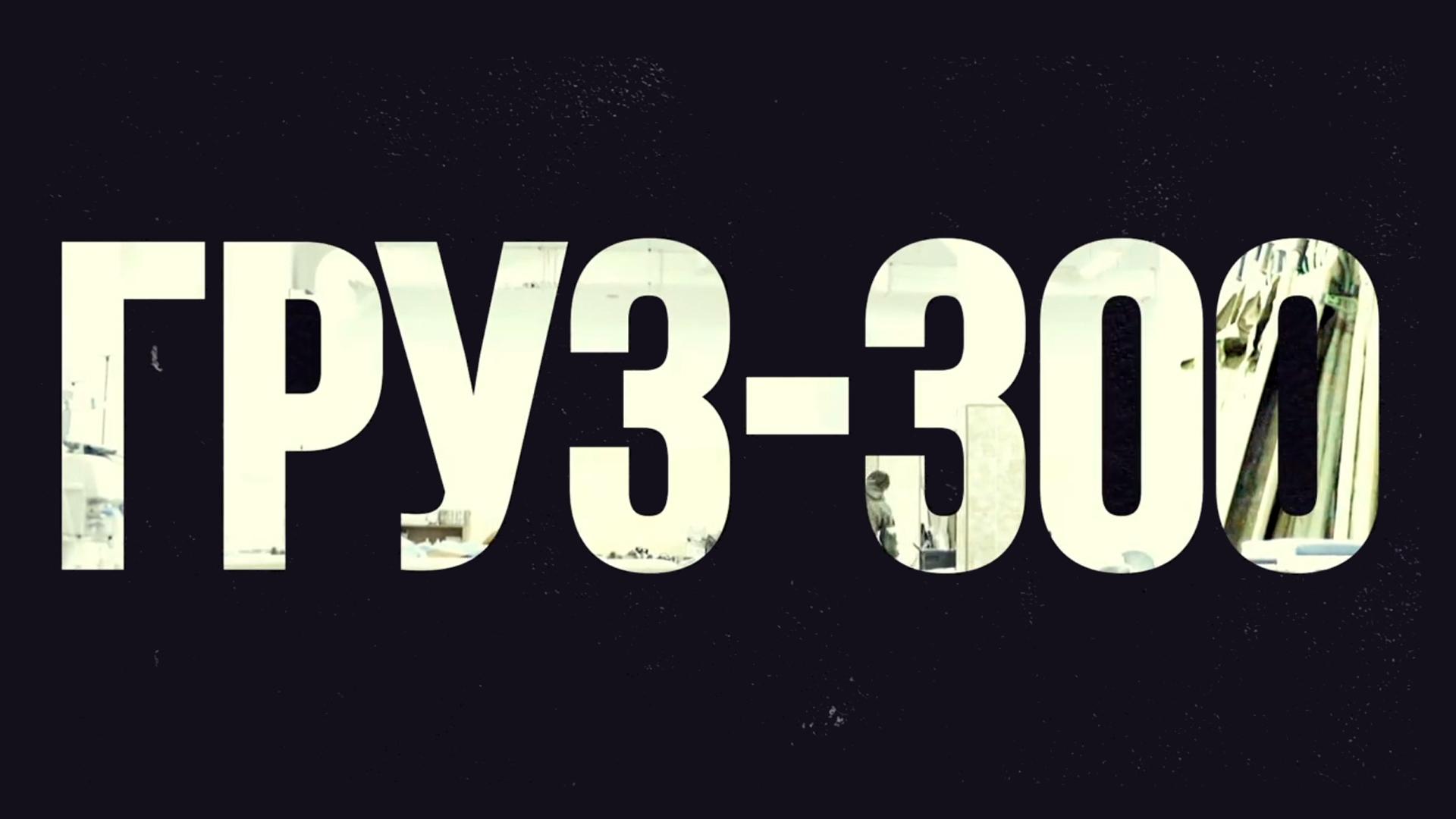 Груз 300. Как спасают раненых в Донбассе (gruz-300-kak-spasajut-ranenyh-v-donbasse) Документальный фильм