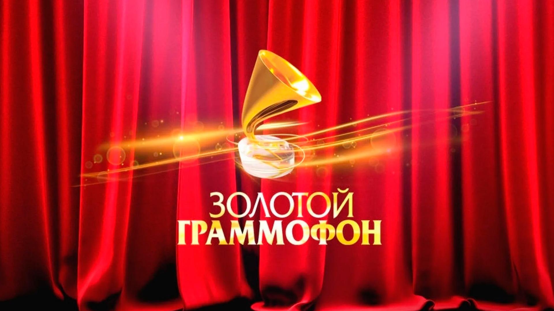 Золотой граммофон. Лауреаты церемонии (zolotoj-grammofon-laureaty-tseremonii) ТВ-шоу