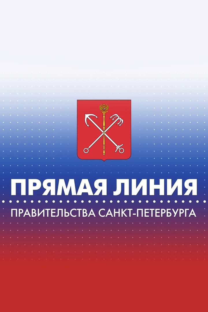 Прямая линия Правительства Санкт-Петербурга (prjamaja-linija-pravitelstva-sankt-peterburga) Другое