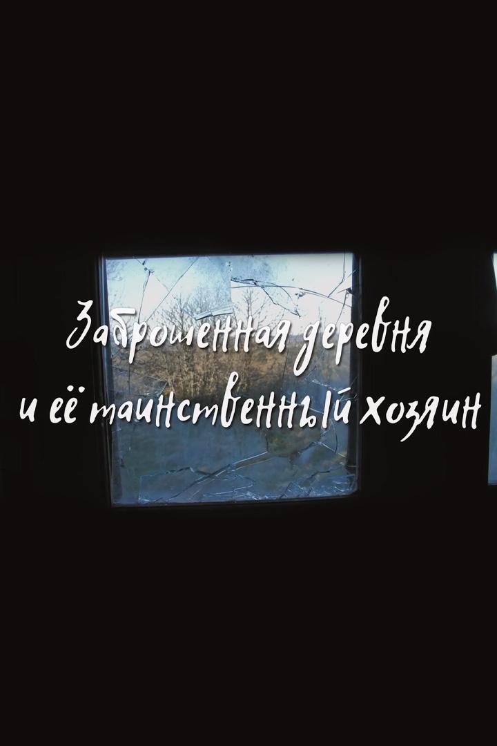 Заброшенная деревня и ее таинственный хозяин (zabroshennaja-derevnja-i-ee-tainstvennyj-hozjain) Документальный фильм