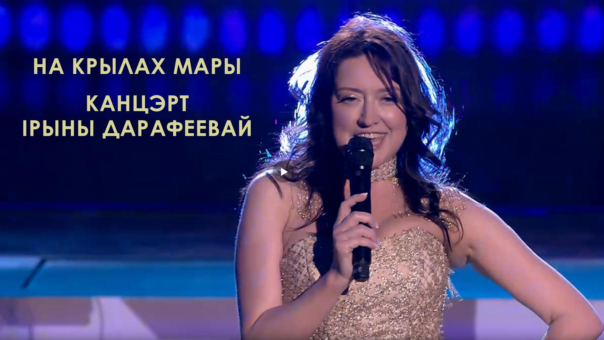 На крылах мары. Канцэрт Ірыны Дарафеевай (na-krylah-mary-kantsert-ryny-darafeevaj) Музыка