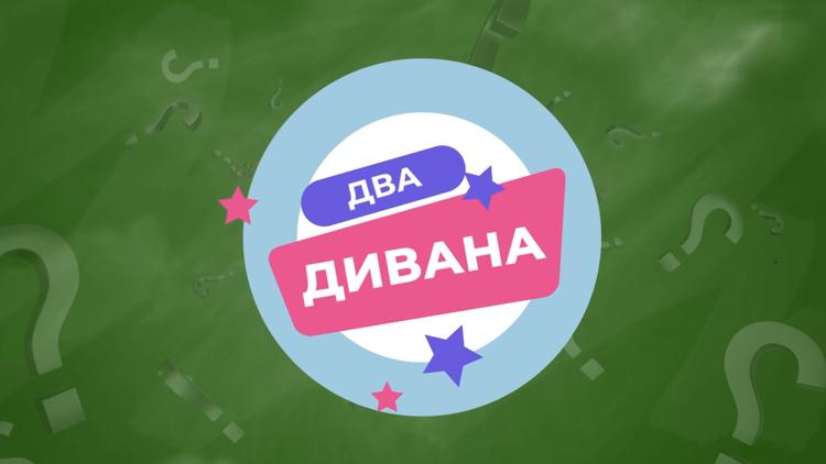 Постер Два дивана