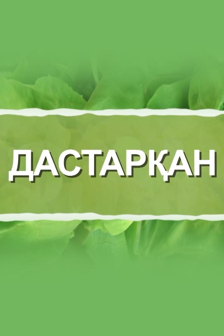 Дастарқан (dastaran) Досуг, хобби