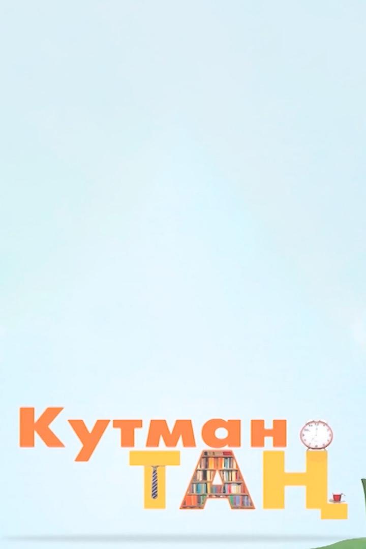 Кутман таң (kutman-ta) Досуг, хобби