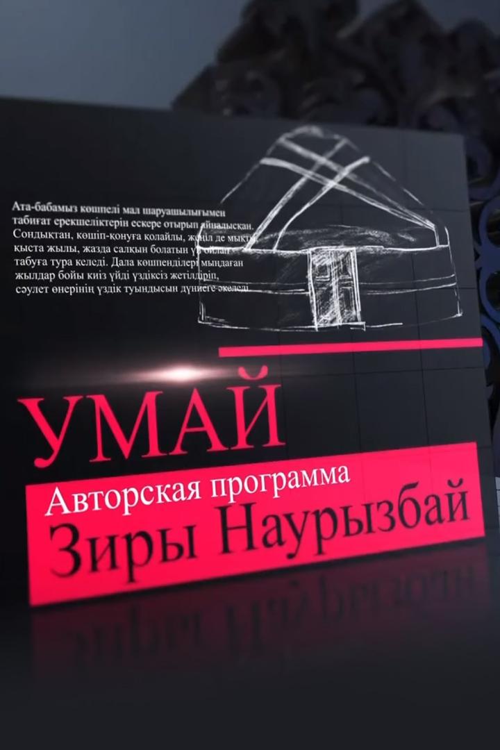 Ұмай (maj) Досуг, хобби