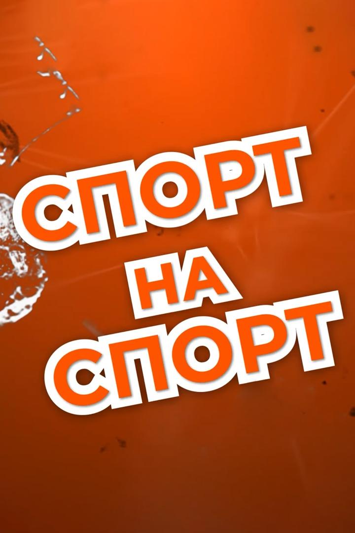 Спорт на спорт (sport-na-sport) Досуг, хобби