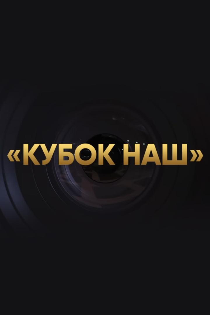Кубок наш (kubok-nash) Досуг, хобби