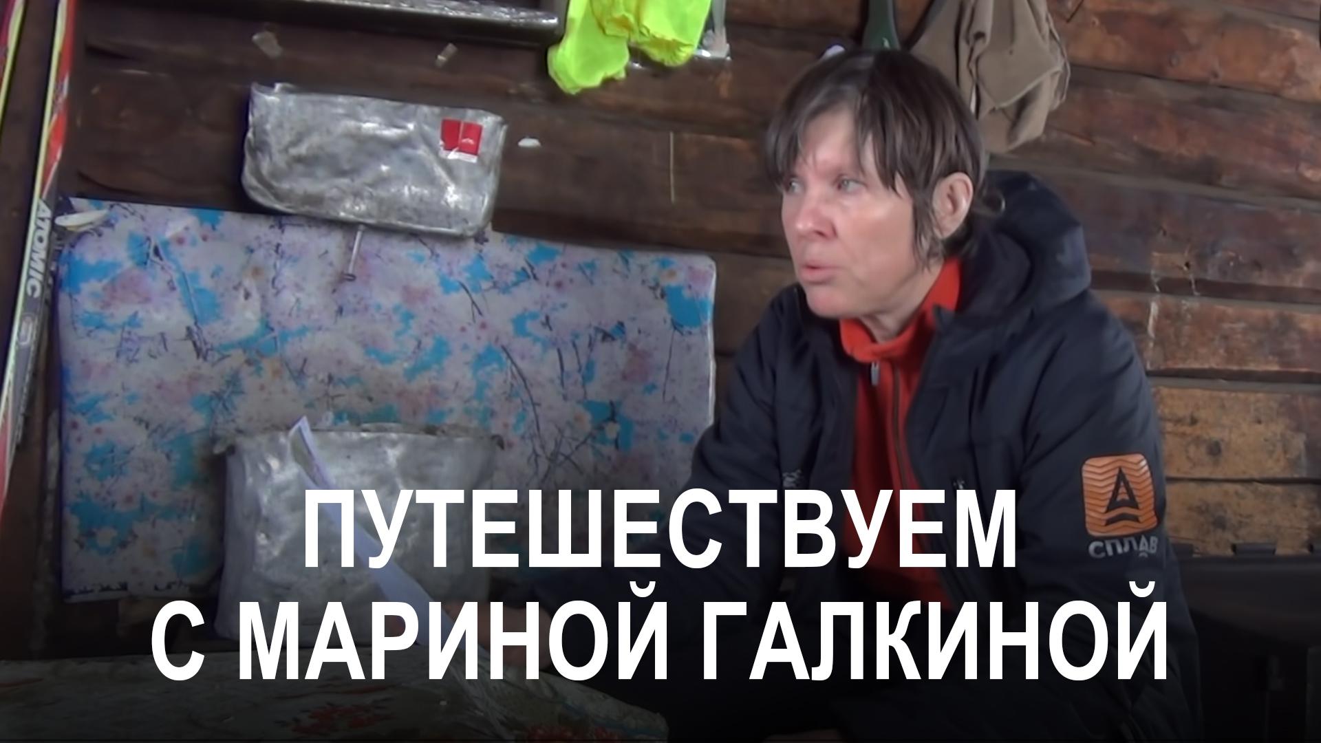 Путешествуем с Мариной Галкиной (puteshestvuem-s-marinoj-galkinoj) Досуг, хобби