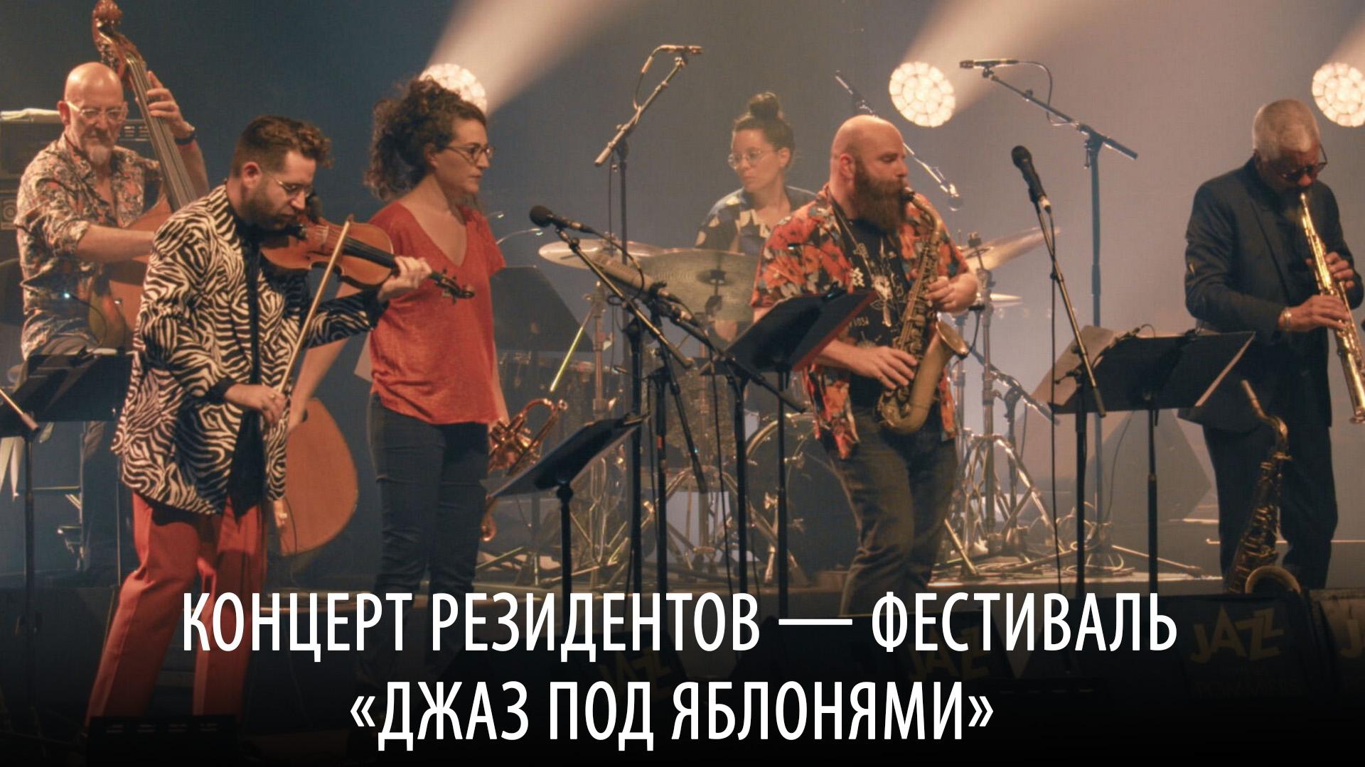 Концерт резидентов — Фестиваль «Джаз под яблонями» (kontsert-rezidentov-festival-dzhaz-pod-jablonjami) Музыка