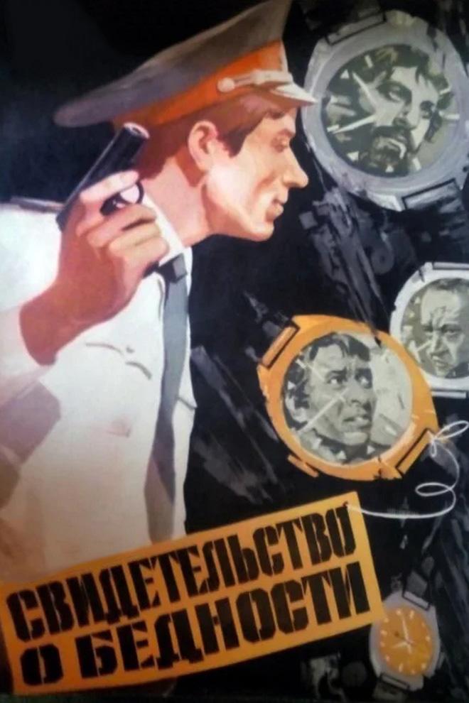 Свидетельство о бедности (svidetelstvo-o-bednosti) Фильм 1978