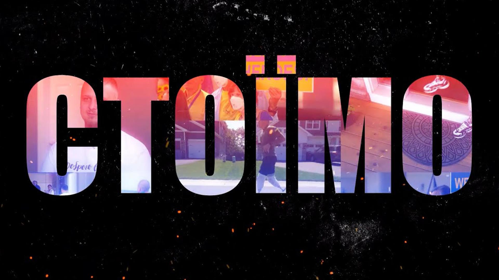 Стоим (stoim) Документальный фильм