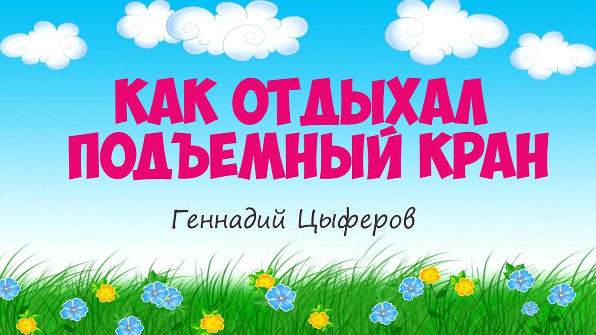 Г. Цыферов «Как отдыхал подъёмный кран» (g-tsyferov-kak-otdyhal-podemnyj-kran) Досуг, хобби