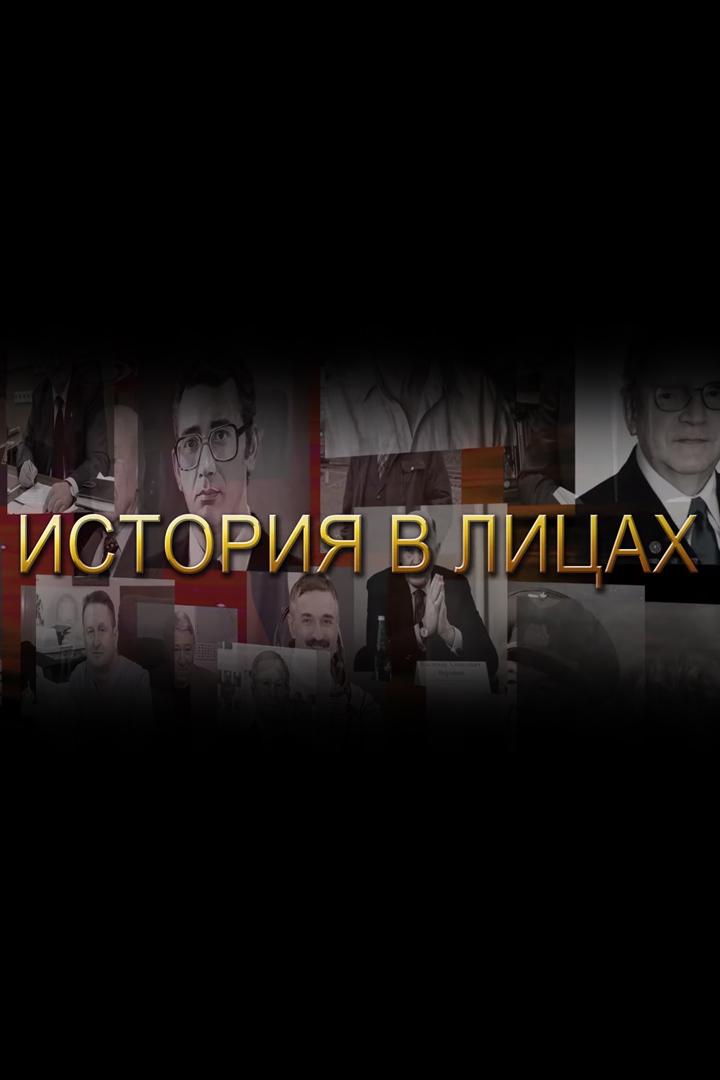 История в лицах (istorija-v-litsah) Познавательное