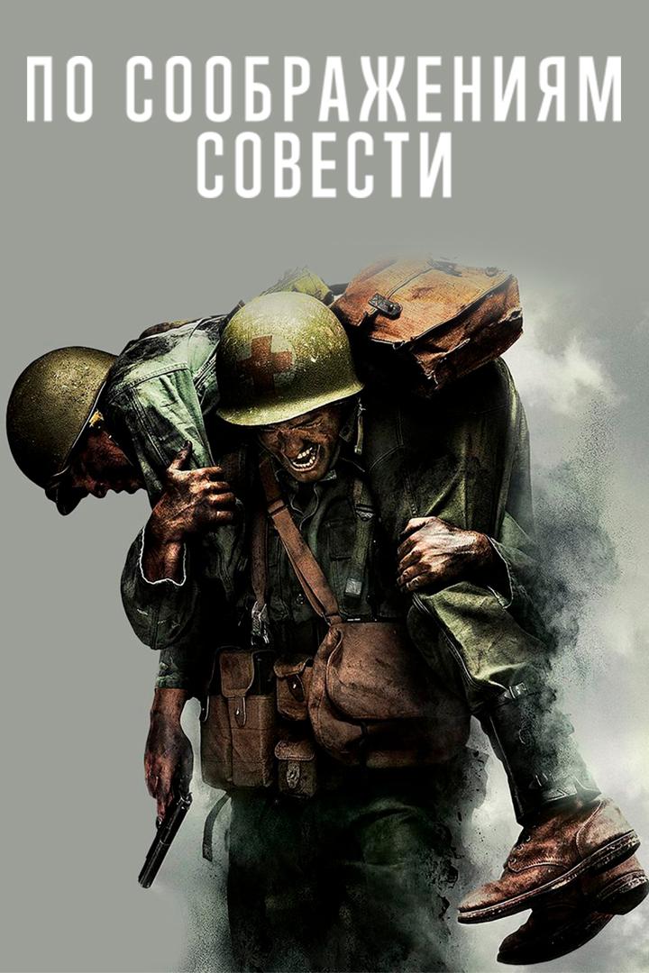 По соображениям совести (po-soobrazhenijam-sovesti) Фильм 2016