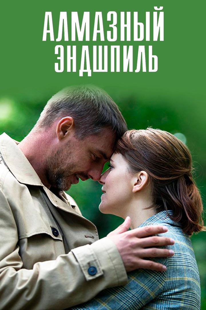 Алмазный эндшпиль (almaznyj-endshpil) Фильм 2017