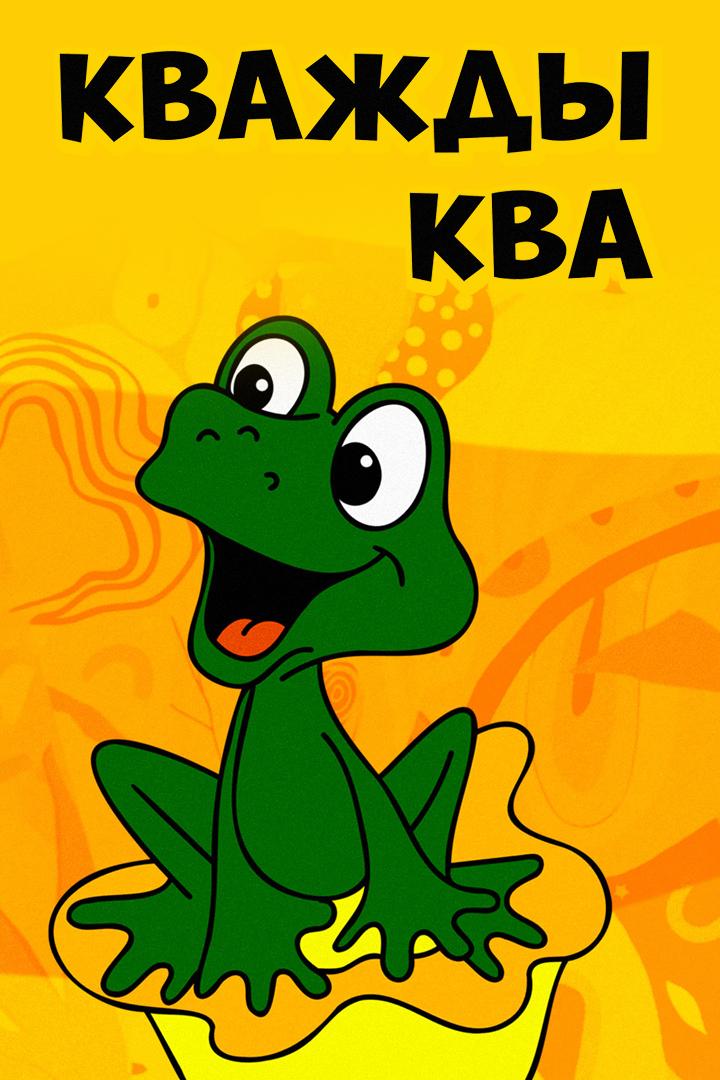 Кважды-ква (kvazhdy-kva) Мультфильм 1990