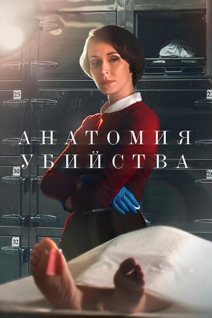 Анатомия убийства (anatomija-ubijstva) Сериал 2018
