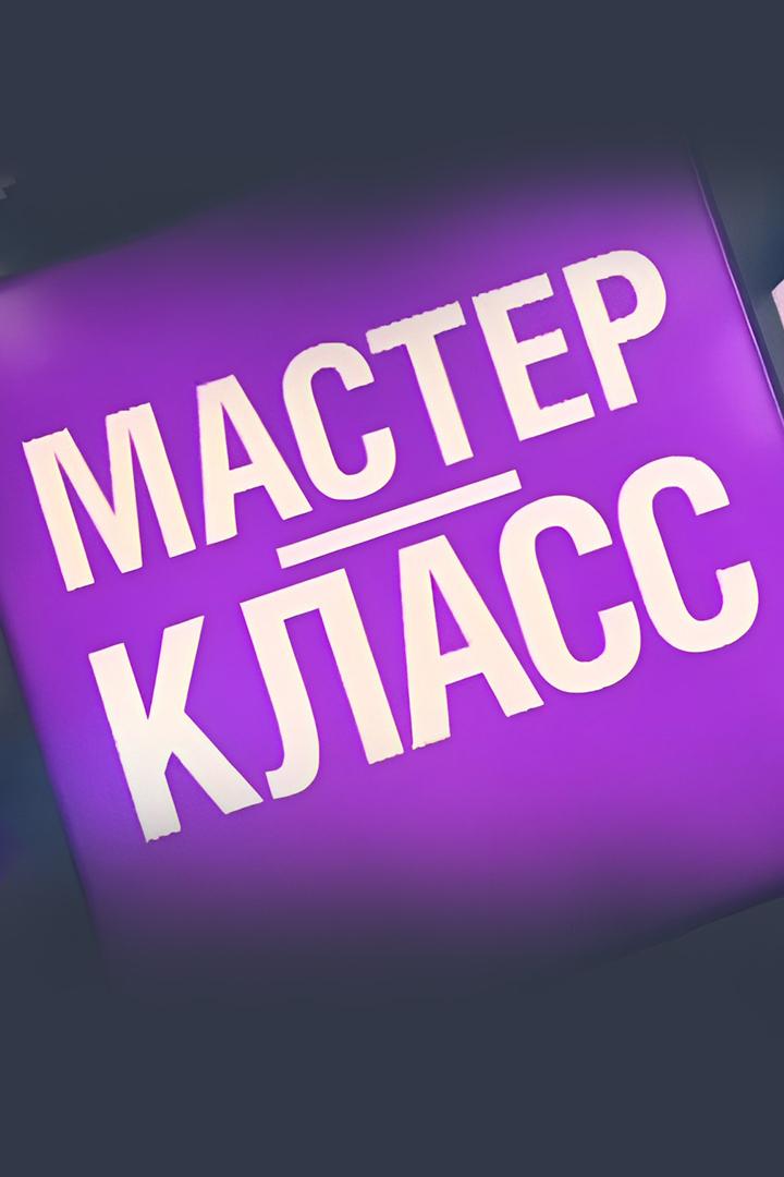 Мастер-класс (master-klass) Познавательное