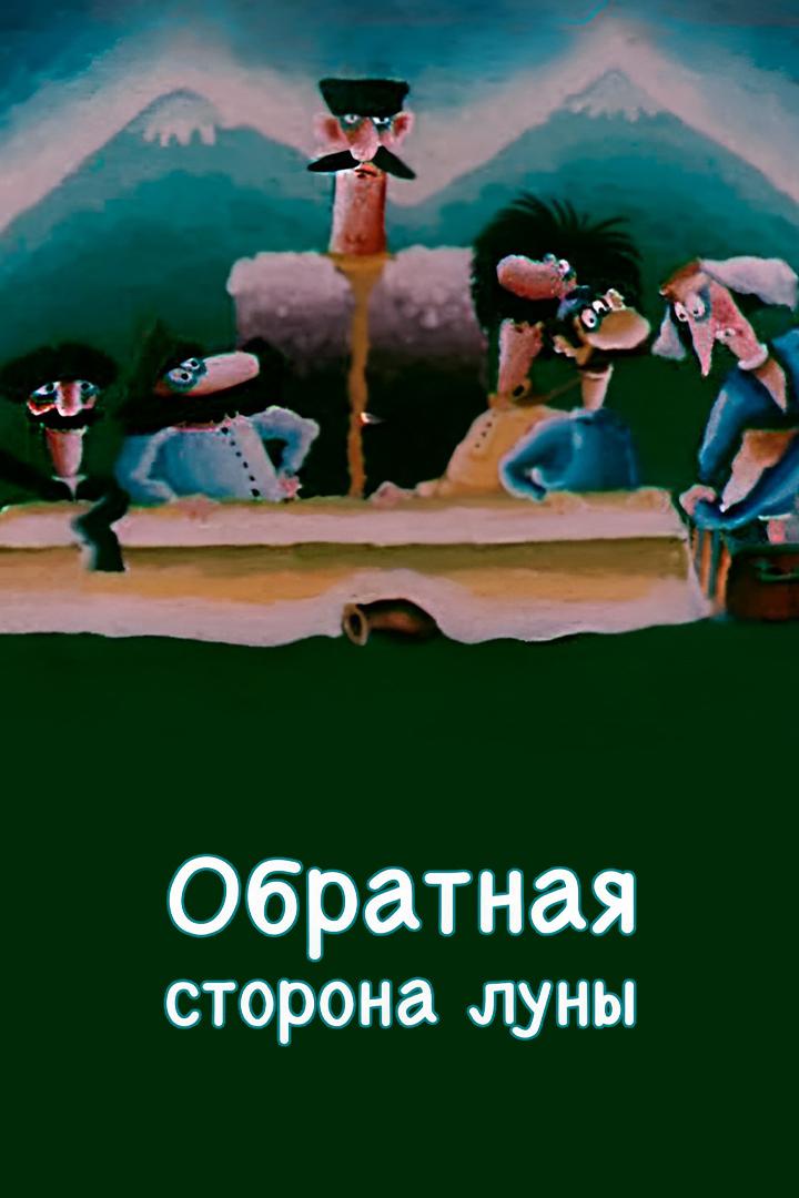 Обратная сторона Луны (obratnaja-storona-luny) Мультфильм 1984