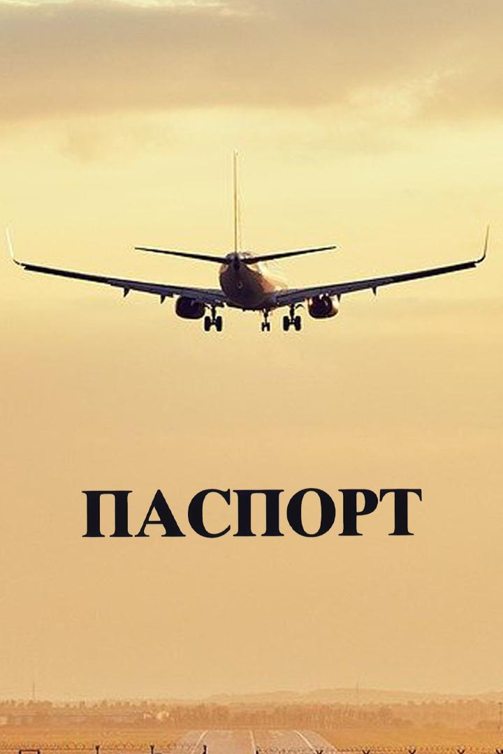 Паспорт (pasport) Фильм 1990